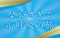 ふるさとで心呼吸